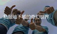 私服地下城的奇幻世界，你准备好探索了吗？