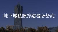 地下城私服狩猎者必备武器推荐