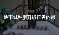 地下城私服升级任务的最佳策略与建议