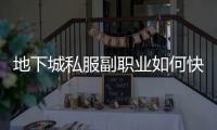 地下城私服副职业如何快速升级？