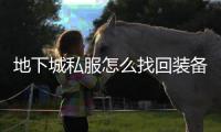 地下城私服怎么找回装备？