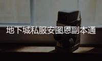 地下城私服安图恩副本通关攻略