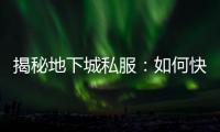 揭秘地下城私服：如何快速升级获取史诗装备？