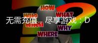 无需充值，尽享游戏：DNF公益服全新开启！