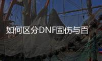 如何区分DNF固伤与百分比职业