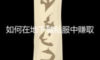 如何在地下城私服中赚取金币技巧