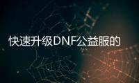 快速升级DNF公益服的秘密技巧