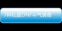 7种私服DNF斗气装备改造方案