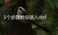 5个步骤教你进入dnf公益服超时空副本