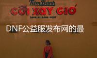 DNF公益服发布网的最佳获取方法