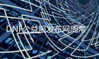 DNF公益服发布网周常副本位置及攻略