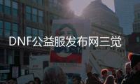 DNF公益服发布网三觉任务副本在哪里可以找到？