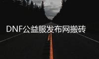 DNF公益服发布网搬砖加点推荐TOP3