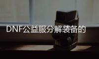 DNF公益服分解装备的步骤详解
