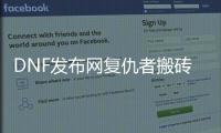 DNF发布网复仇者搬砖加点详细指南