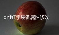 dnf红字装备属性修改步骤