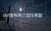 dnf发布网三觉任务副本创建指南