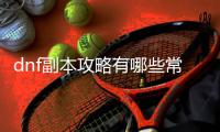 dnf副本攻略有哪些常见误区？